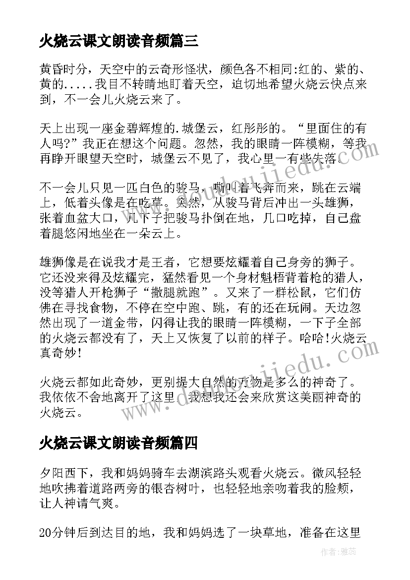 最新火烧云课文朗读音频 观火烧圆明园心得体会(优秀5篇)