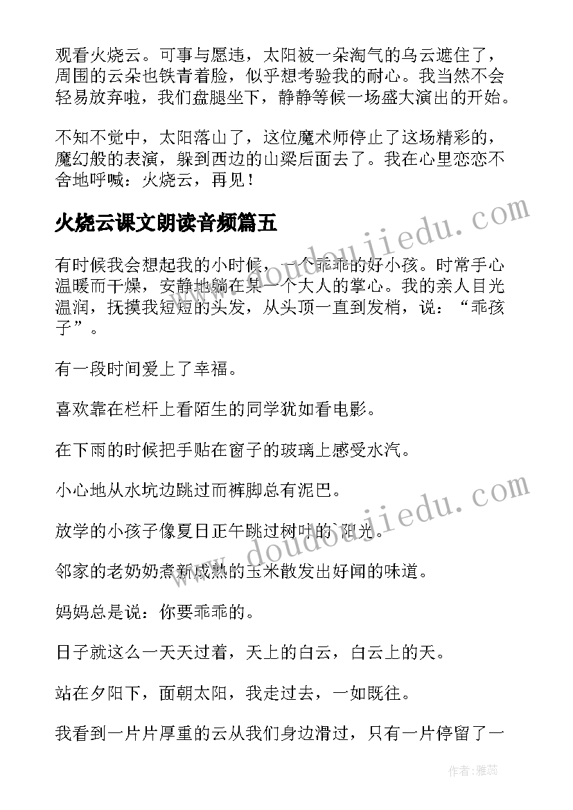 最新火烧云课文朗读音频 观火烧圆明园心得体会(优秀5篇)