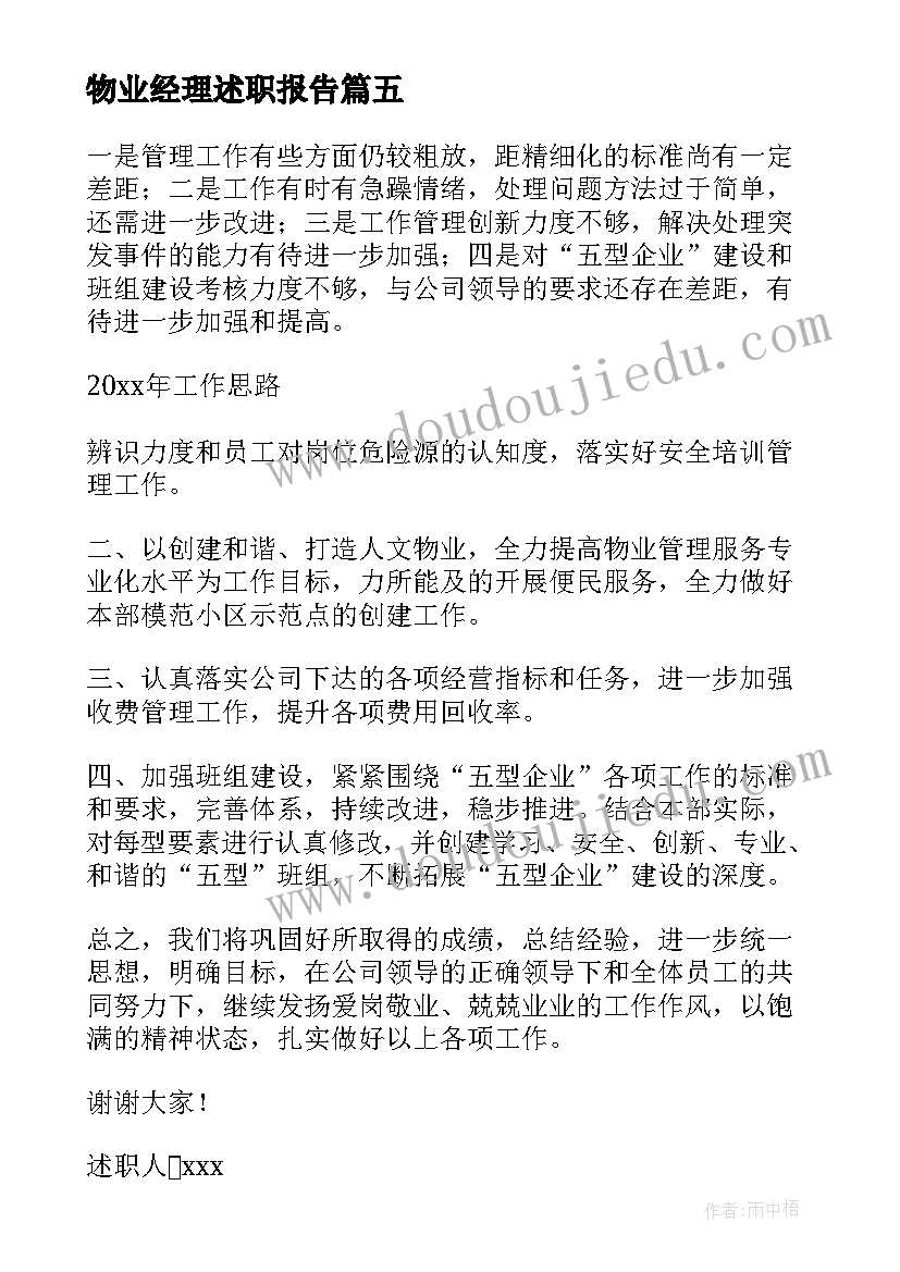 最新物业经理述职报告(实用8篇)