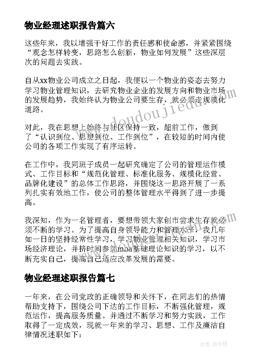 最新物业经理述职报告(实用8篇)