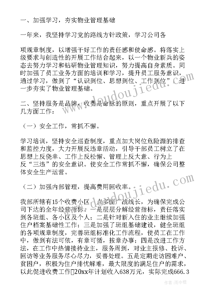 最新物业经理述职报告(实用8篇)