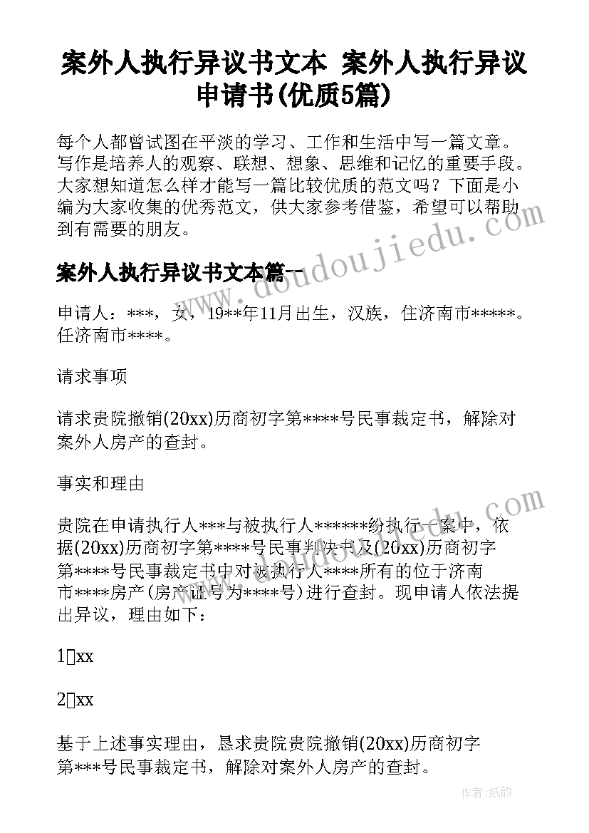 案外人执行异议书文本 案外人执行异议申请书(优质5篇)