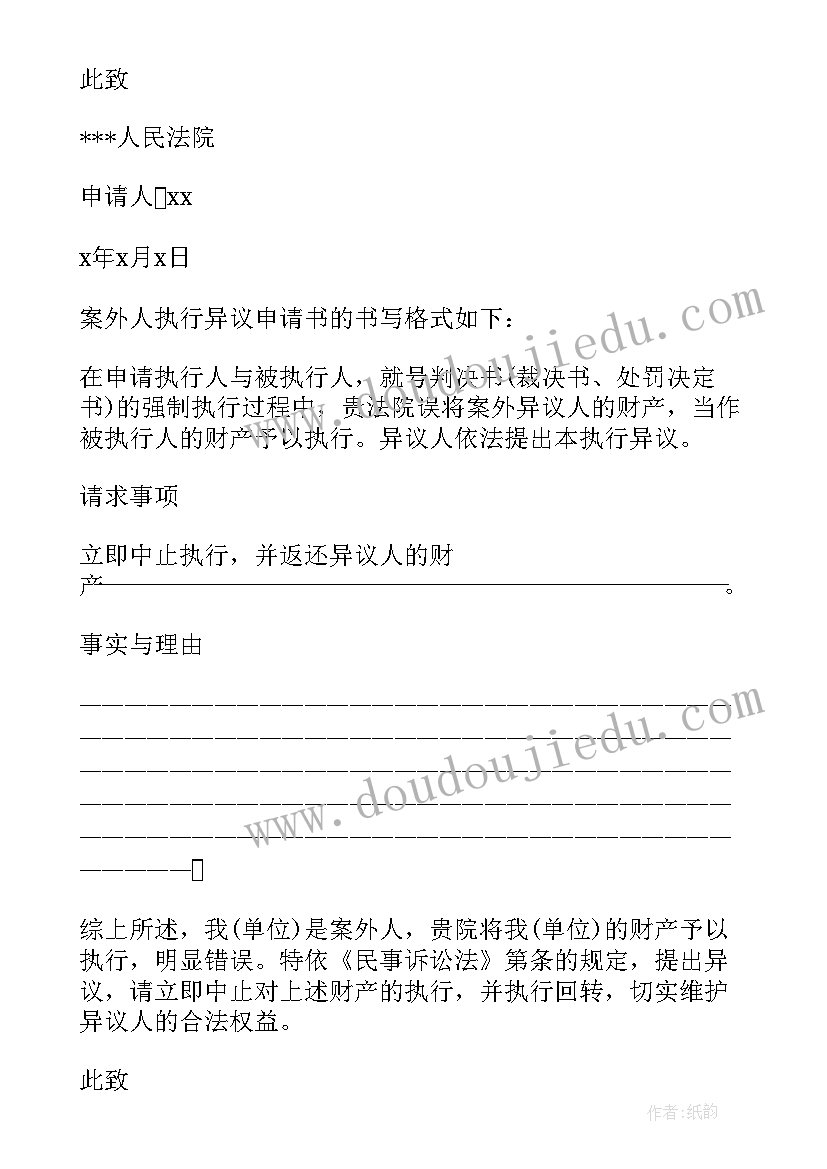 案外人执行异议书文本 案外人执行异议申请书(优质5篇)