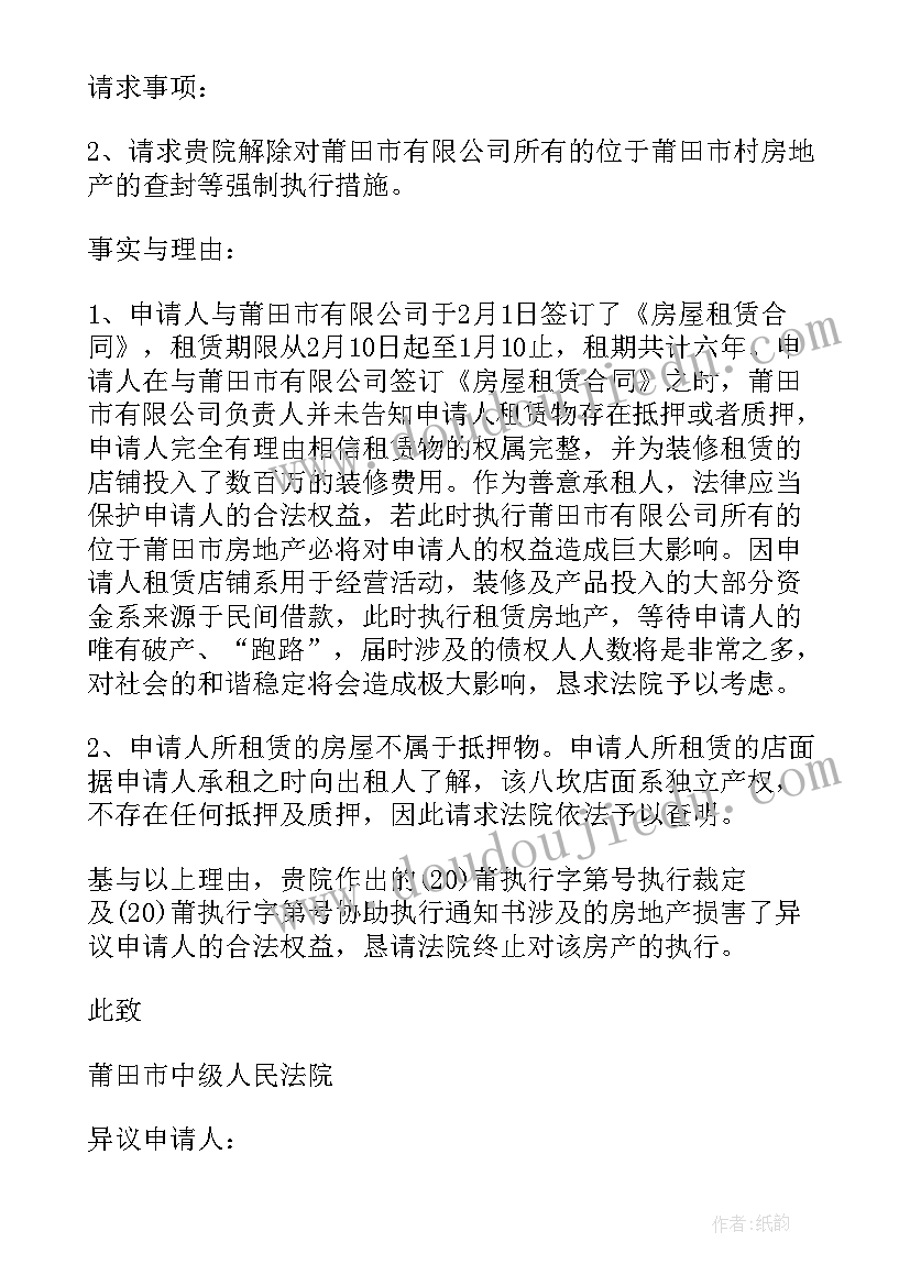 案外人执行异议书文本 案外人执行异议申请书(优质5篇)