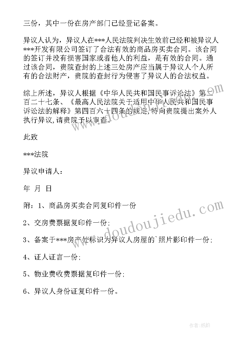 案外人执行异议书文本 案外人执行异议申请书(优质5篇)