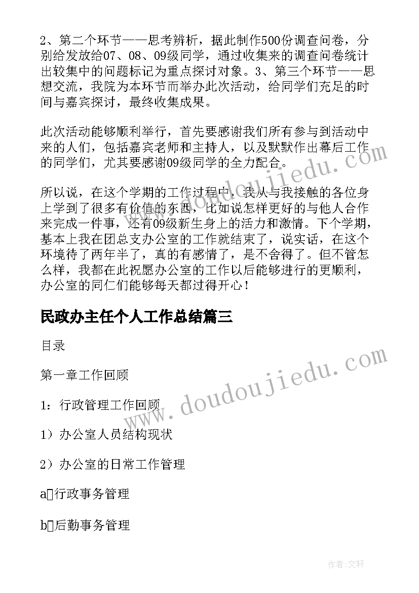 民政办主任个人工作总结 办公室主任工作总结(精选6篇)