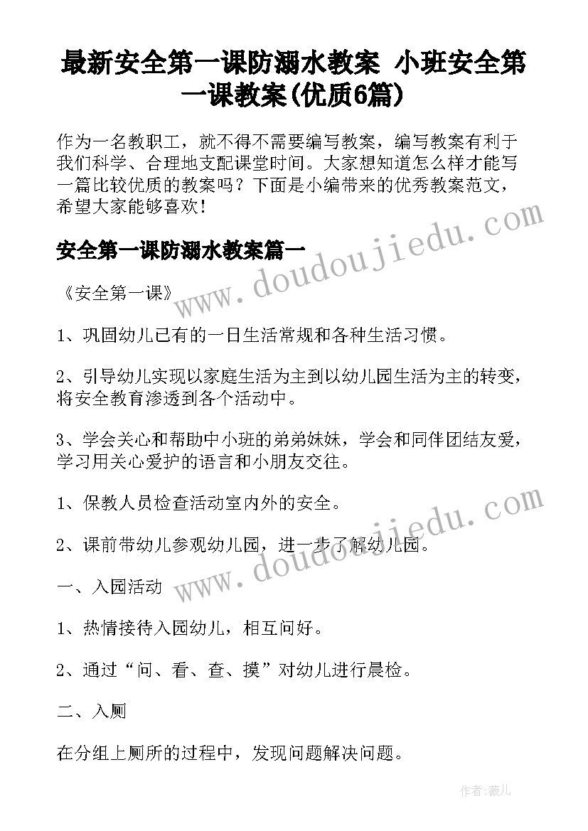 最新安全第一课防溺水教案 小班安全第一课教案(优质6篇)