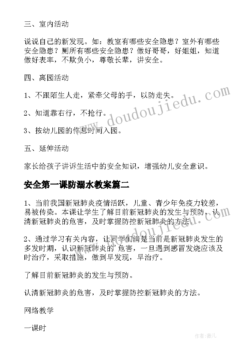 最新安全第一课防溺水教案 小班安全第一课教案(优质6篇)