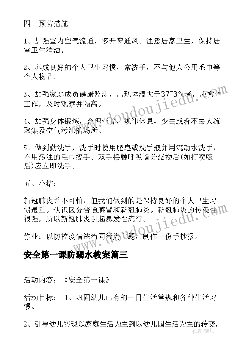 最新安全第一课防溺水教案 小班安全第一课教案(优质6篇)