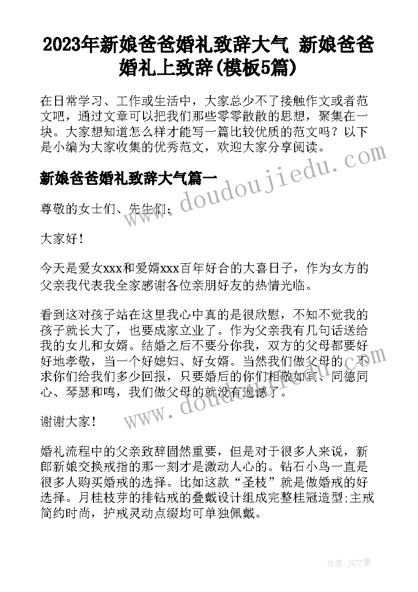 2023年新娘爸爸婚礼致辞大气 新娘爸爸婚礼上致辞(模板5篇)