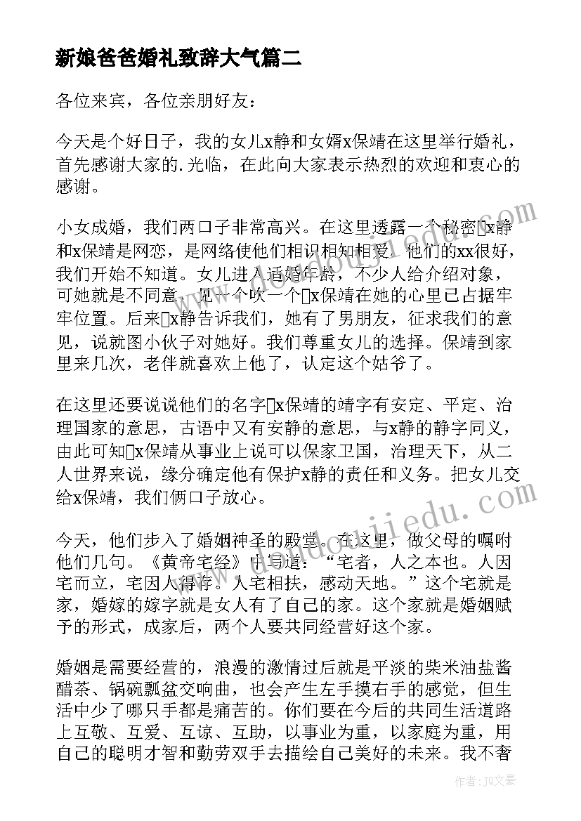 2023年新娘爸爸婚礼致辞大气 新娘爸爸婚礼上致辞(模板5篇)