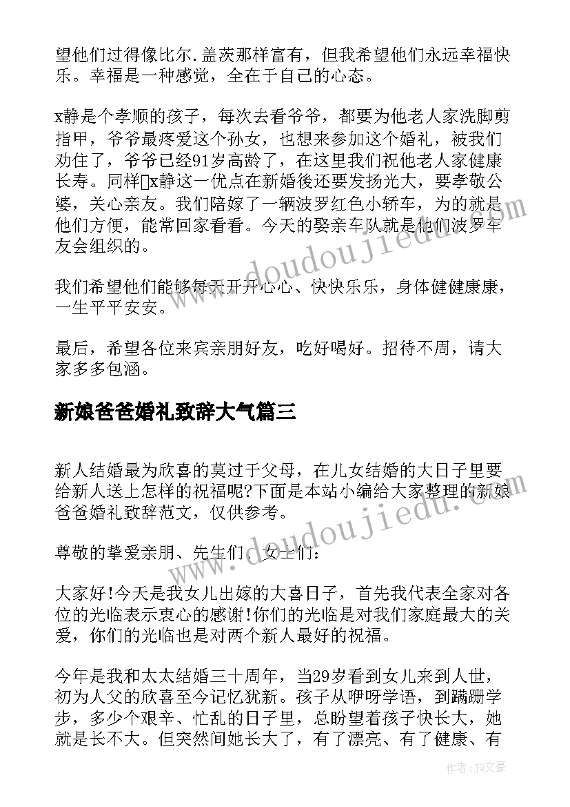 2023年新娘爸爸婚礼致辞大气 新娘爸爸婚礼上致辞(模板5篇)