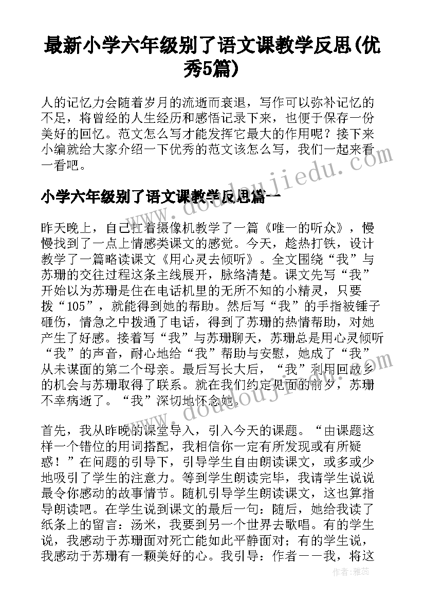 最新小学六年级别了语文课教学反思(优秀5篇)