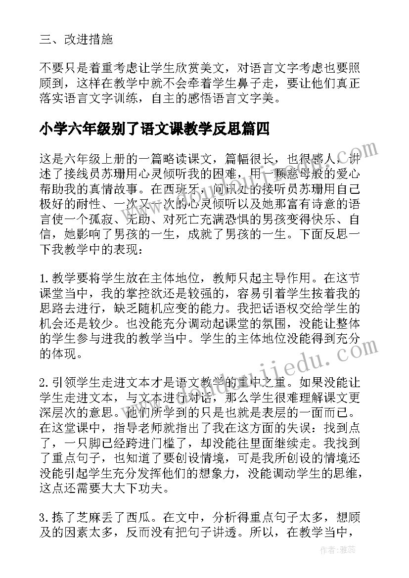 最新小学六年级别了语文课教学反思(优秀5篇)