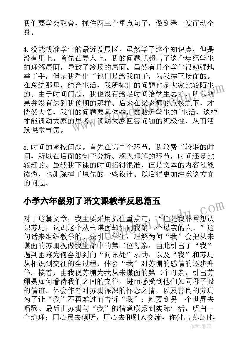 最新小学六年级别了语文课教学反思(优秀5篇)