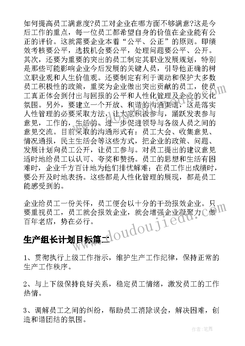 2023年生产组长计划目标(优秀5篇)