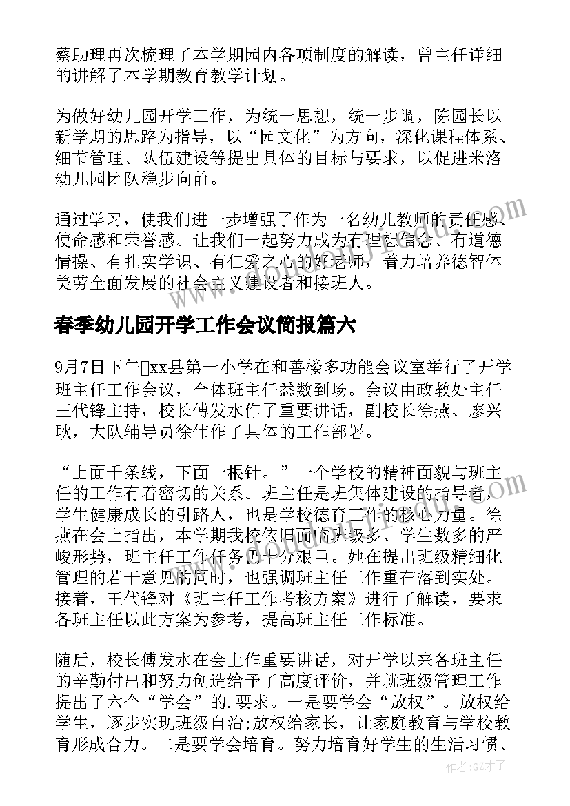 春季幼儿园开学工作会议简报(精选6篇)