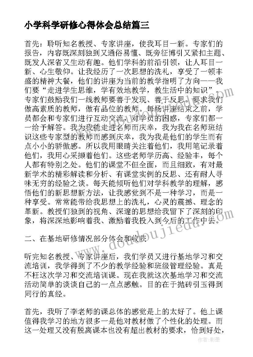 小学科学研修心得体会总结(优秀5篇)