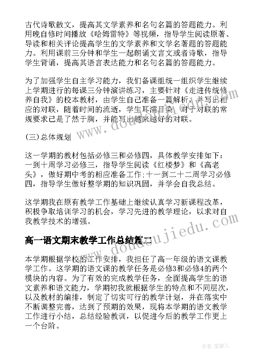 高一语文期末教学工作总结 高一语文教师的期末工作总结(精选5篇)