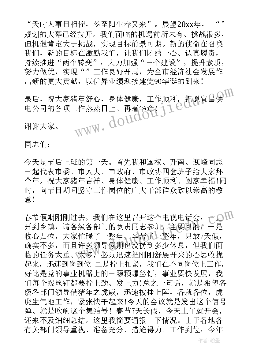 春节第一天上班领导讲话 春节后上班第一天讲话稿(优秀5篇)