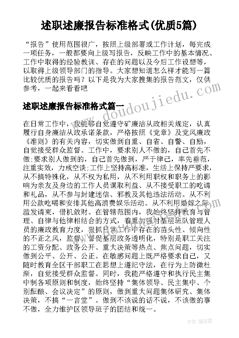 述职述廉报告标准格式(优质5篇)