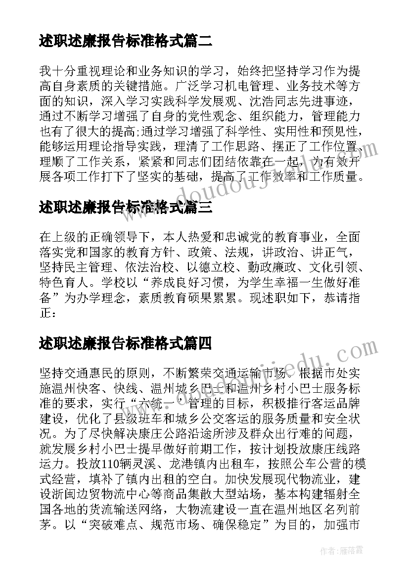 述职述廉报告标准格式(优质5篇)