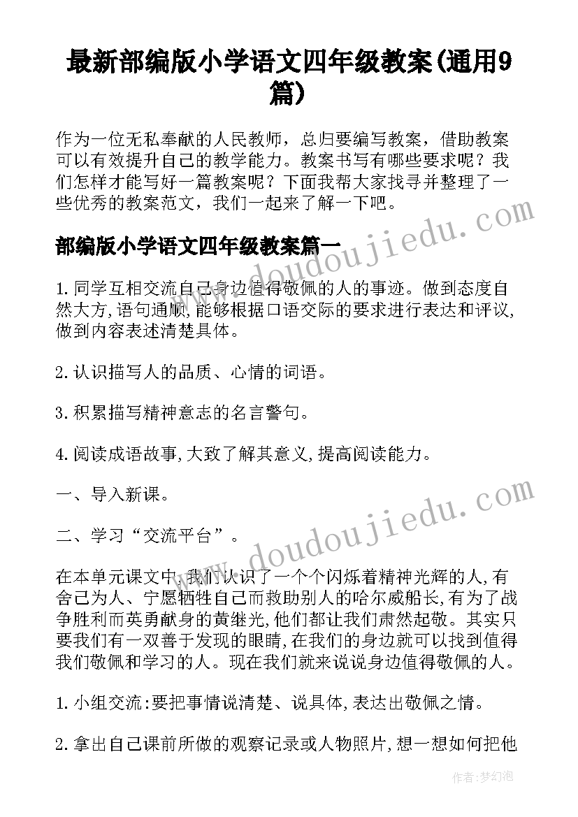 最新部编版小学语文四年级教案(通用9篇)