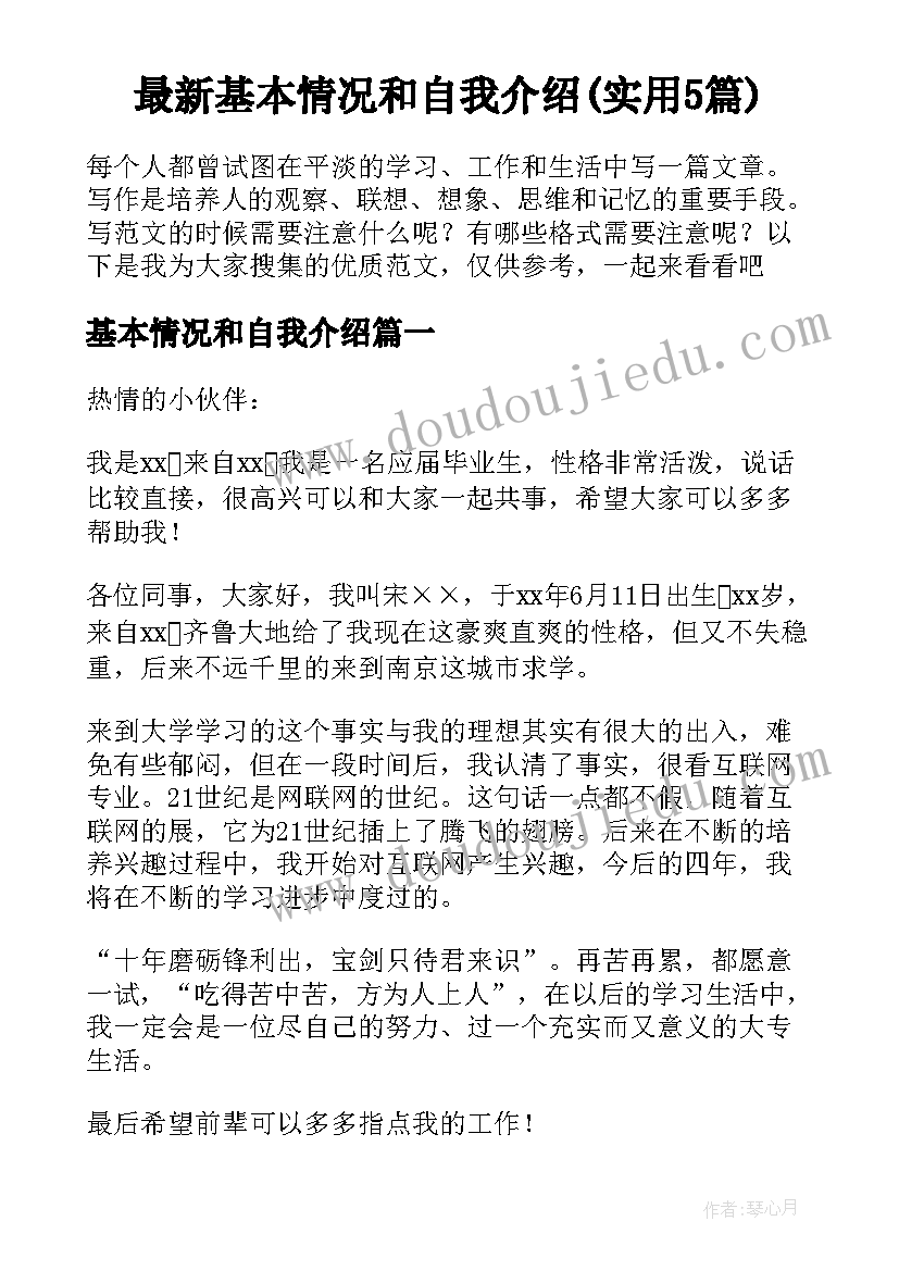 最新基本情况和自我介绍(实用5篇)