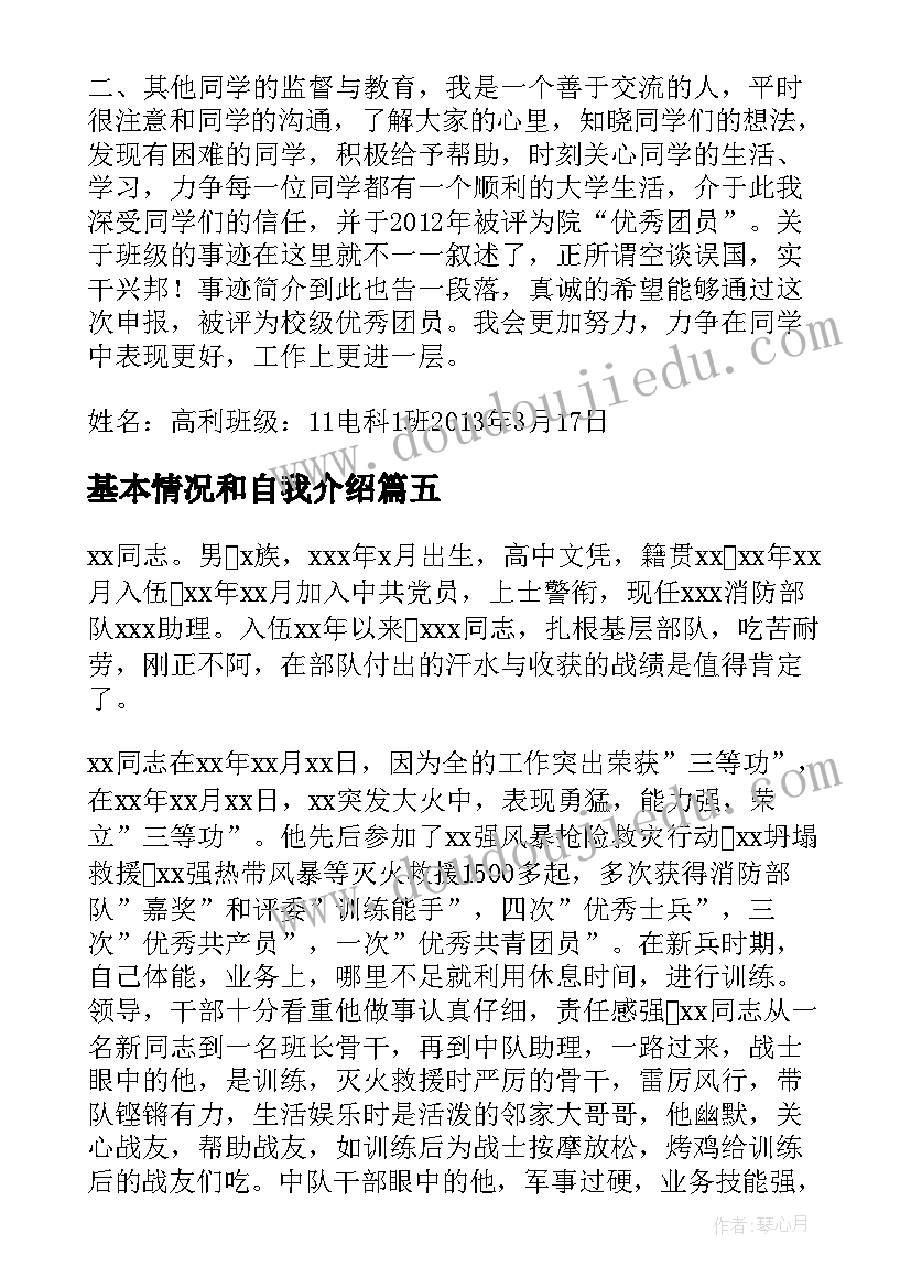 最新基本情况和自我介绍(实用5篇)