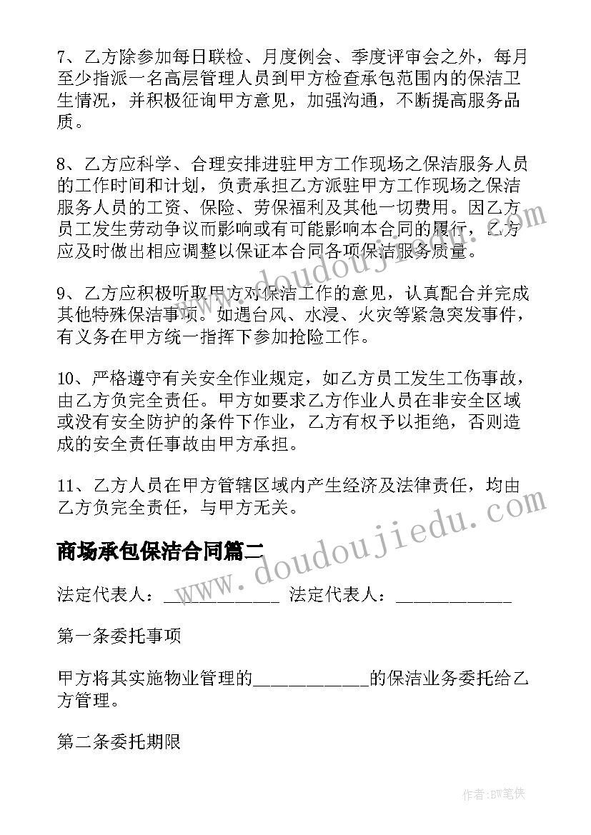 商场承包保洁合同(模板5篇)