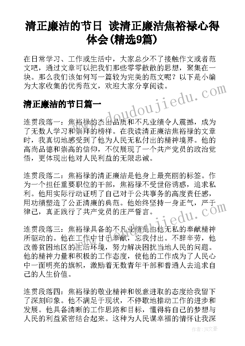 清正廉洁的节日 读清正廉洁焦裕禄心得体会(精选9篇)