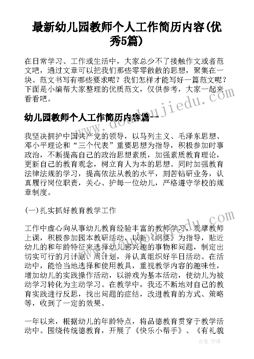 最新幼儿园教师个人工作简历内容(优秀5篇)