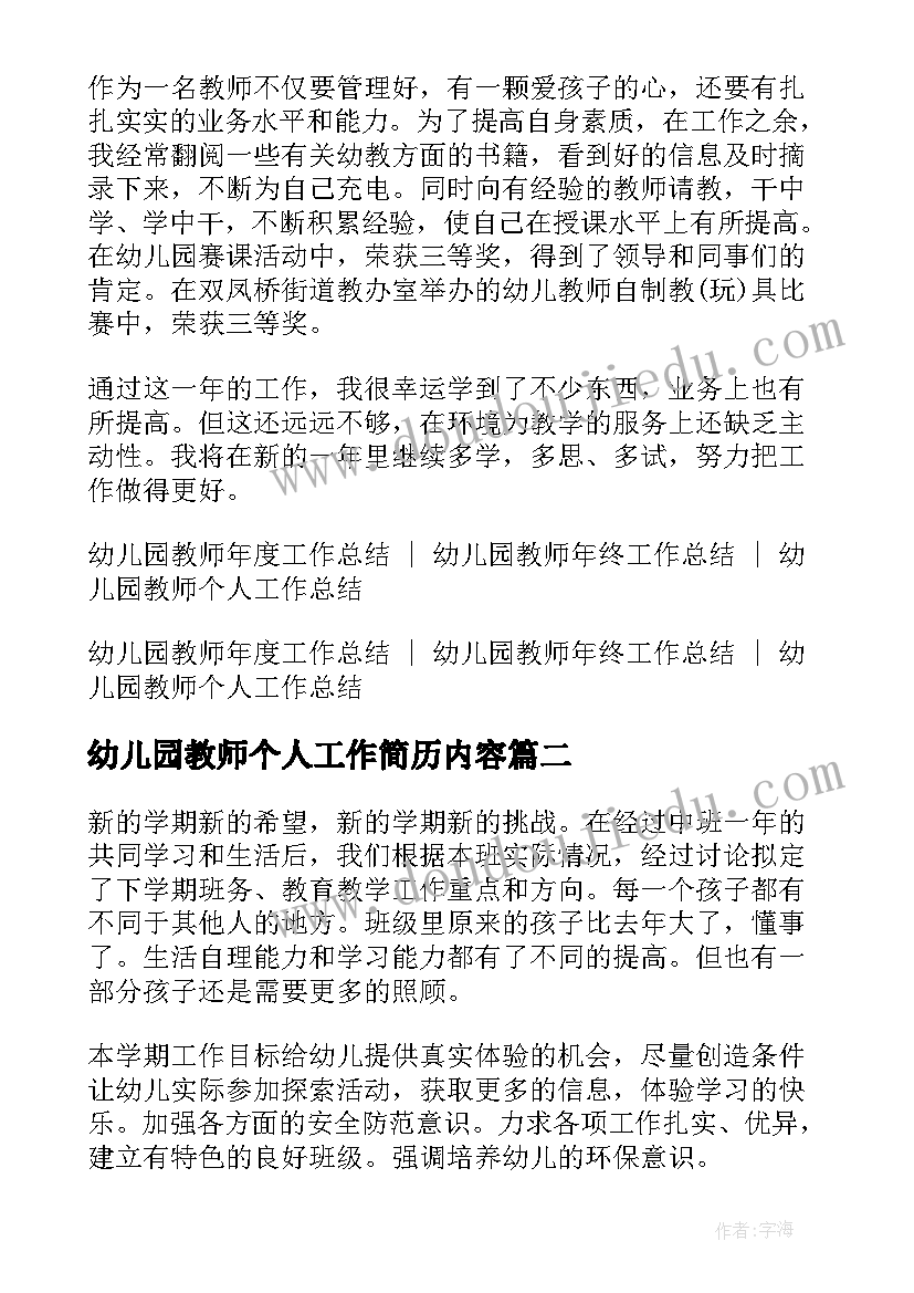 最新幼儿园教师个人工作简历内容(优秀5篇)