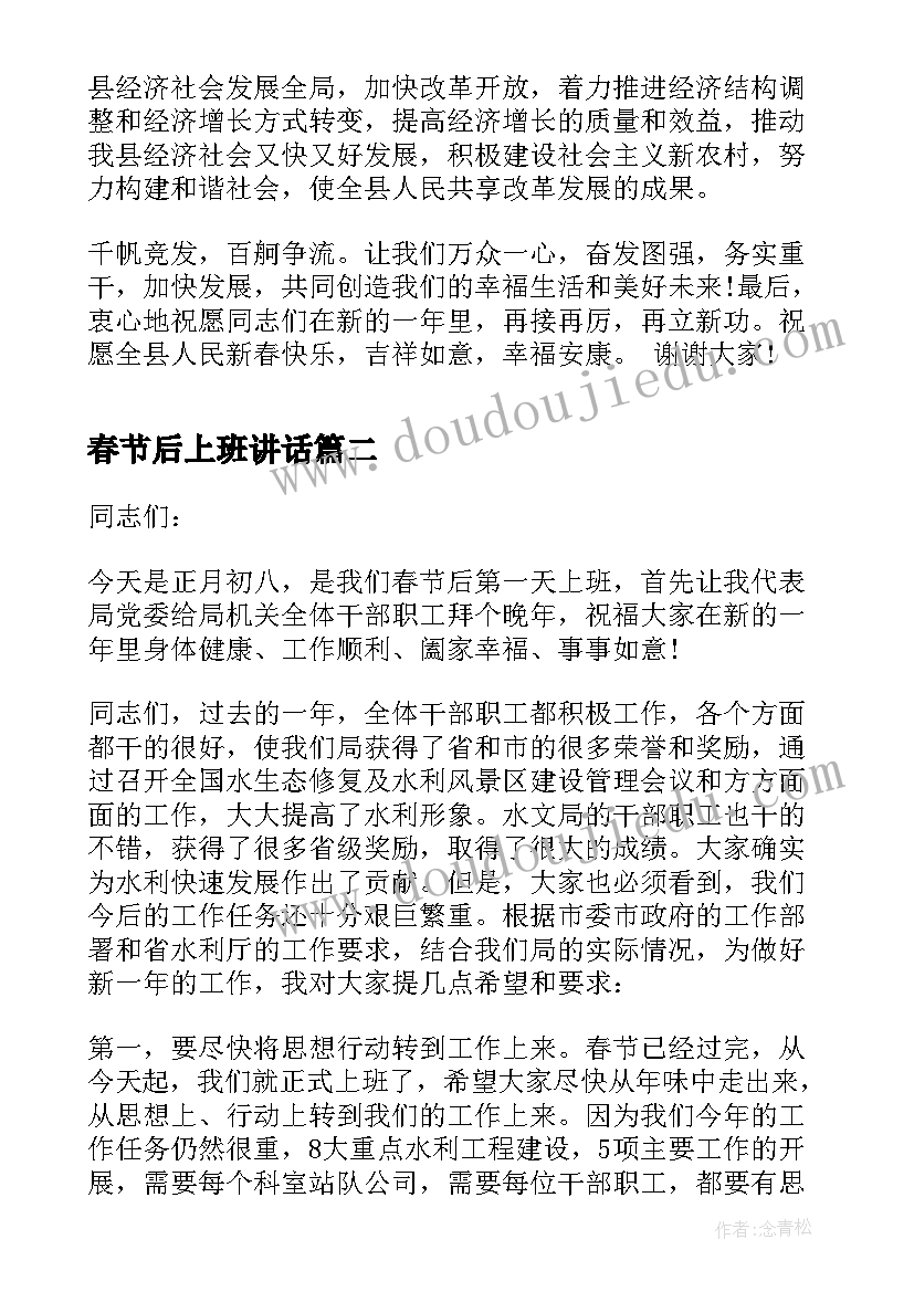 春节后上班讲话 春节领导讲话稿(优秀5篇)