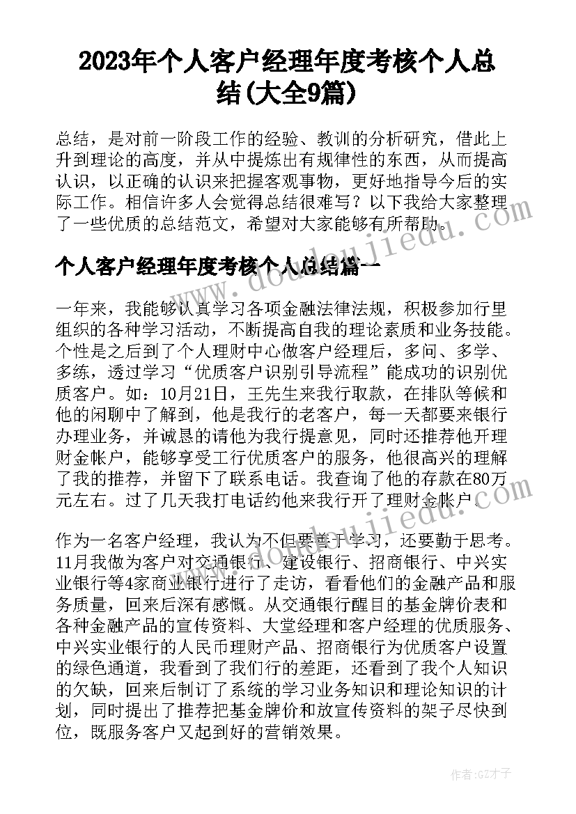 2023年个人客户经理年度考核个人总结(大全9篇)