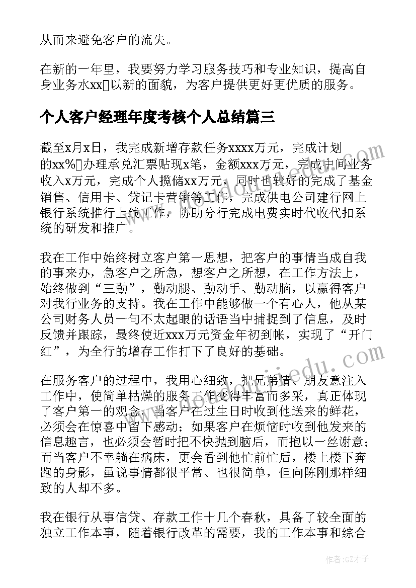 2023年个人客户经理年度考核个人总结(大全9篇)