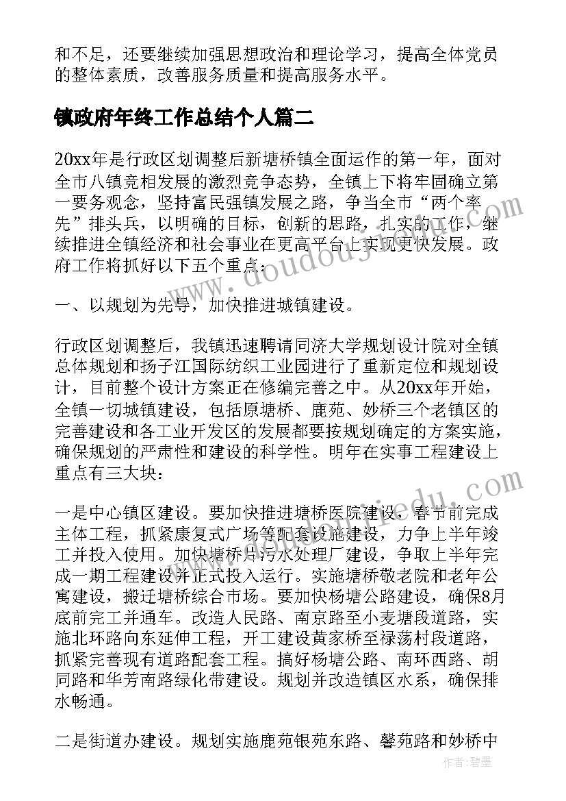 最新镇政府年终工作总结个人 乡镇政府年终工作总结(优质5篇)