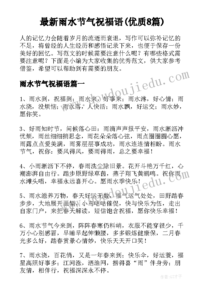 最新雨水节气祝福语(优质8篇)