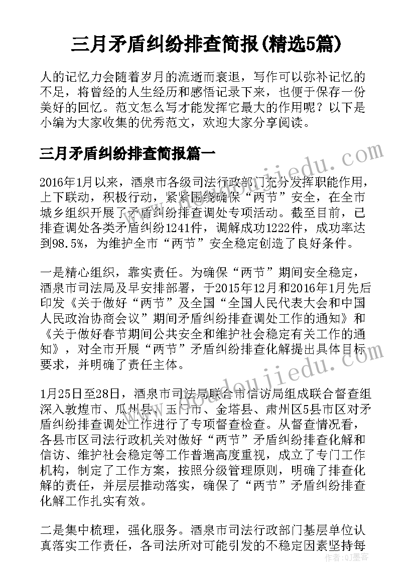 三月矛盾纠纷排查简报(精选5篇)