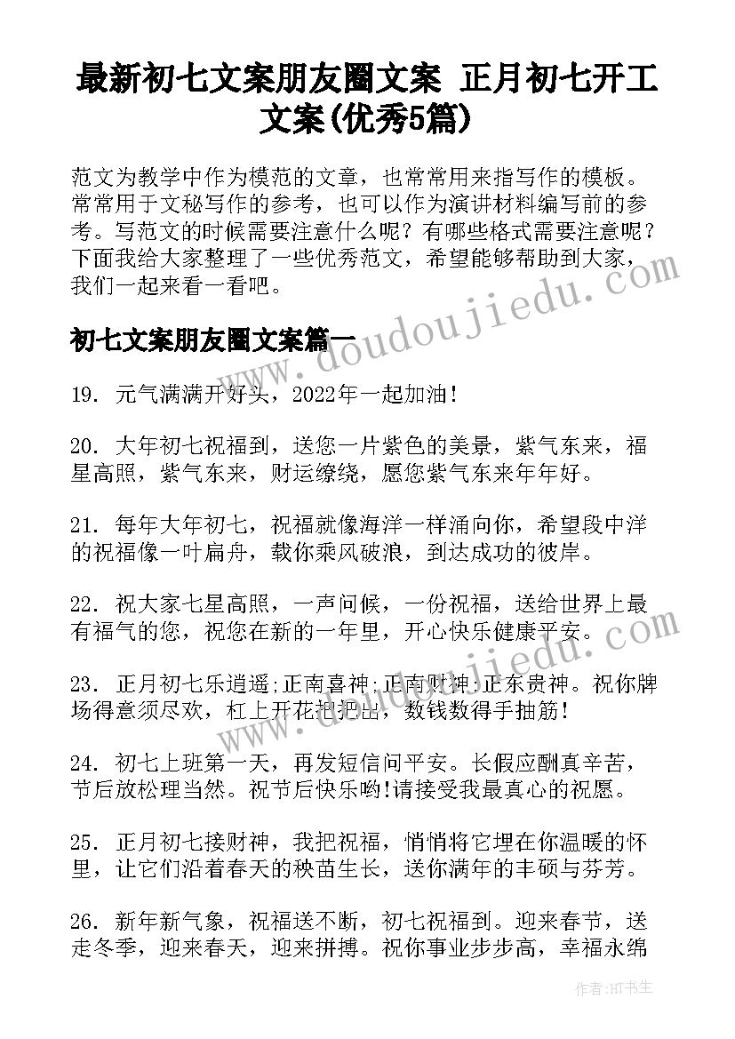 最新初七文案朋友圈文案 正月初七开工文案(优秀5篇)