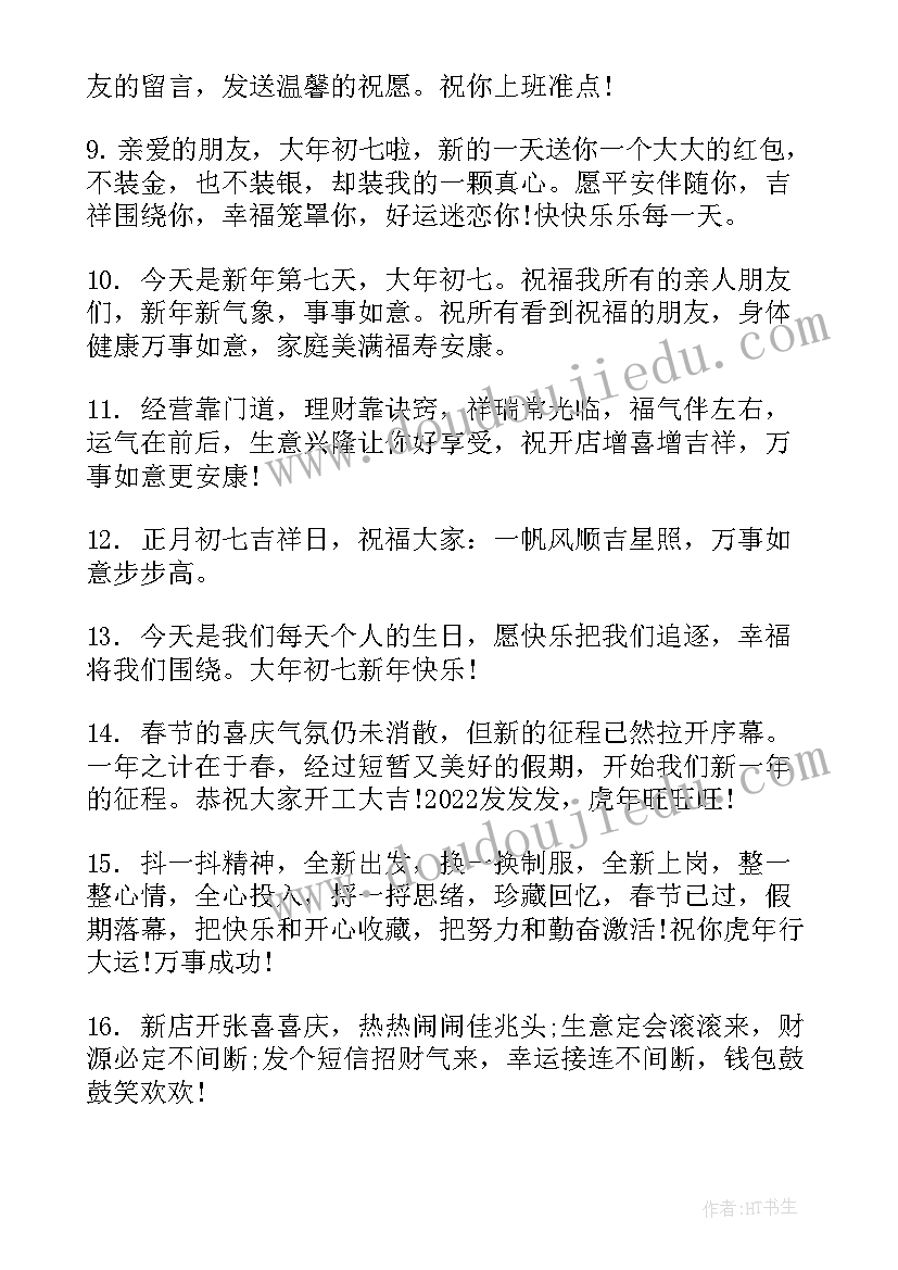 最新初七文案朋友圈文案 正月初七开工文案(优秀5篇)