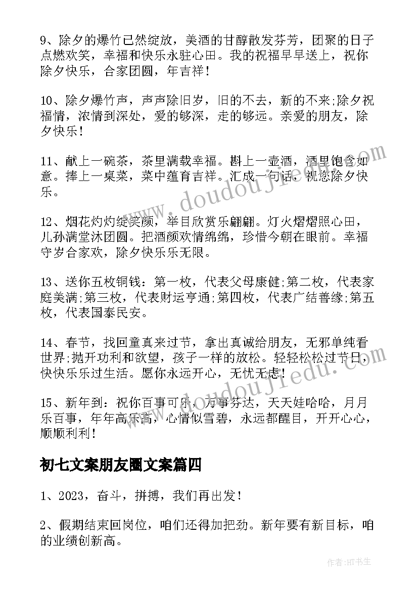 最新初七文案朋友圈文案 正月初七开工文案(优秀5篇)