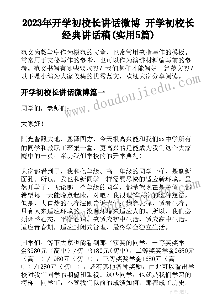 2023年开学初校长讲话微博 开学初校长经典讲话稿(实用5篇)