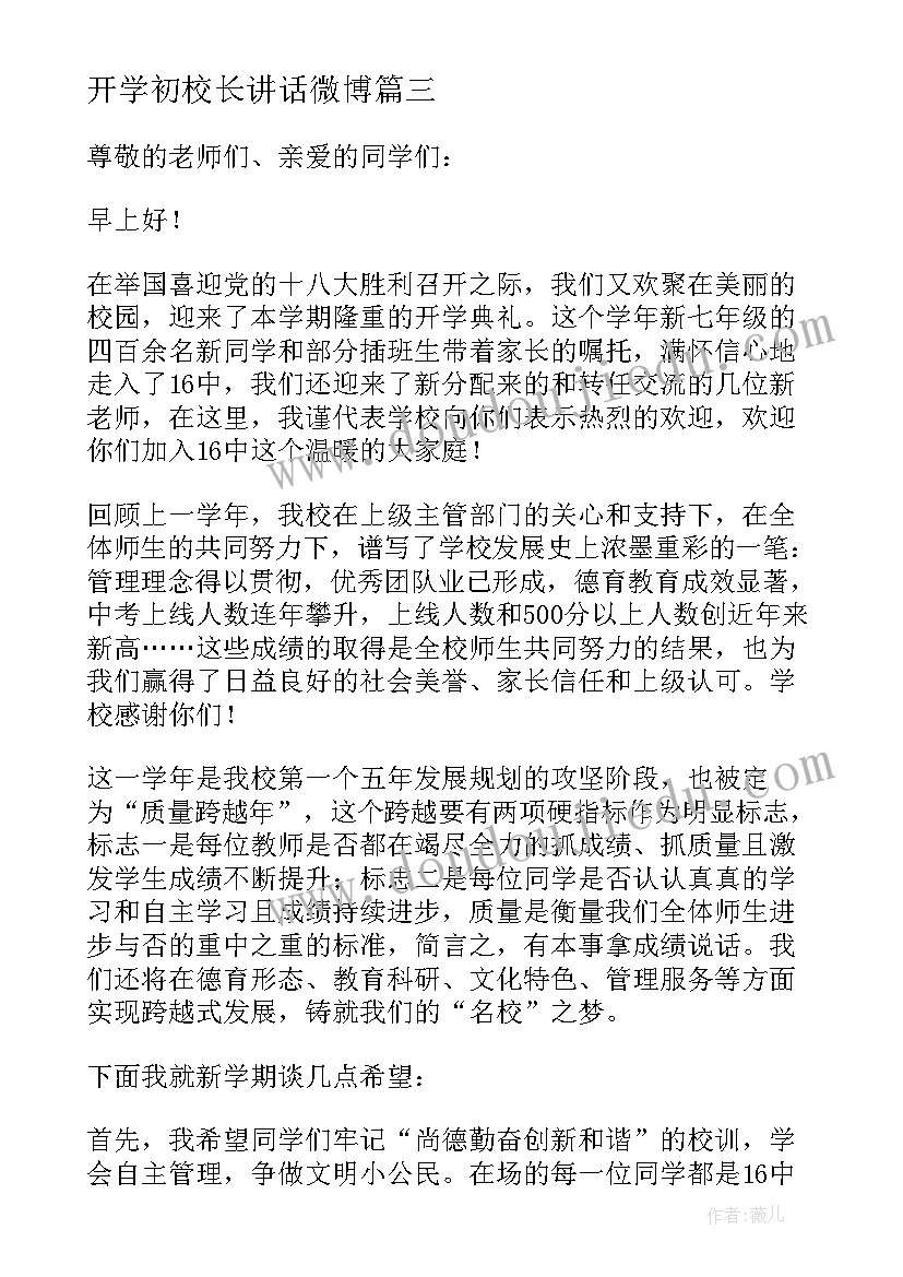 2023年开学初校长讲话微博 开学初校长经典讲话稿(实用5篇)