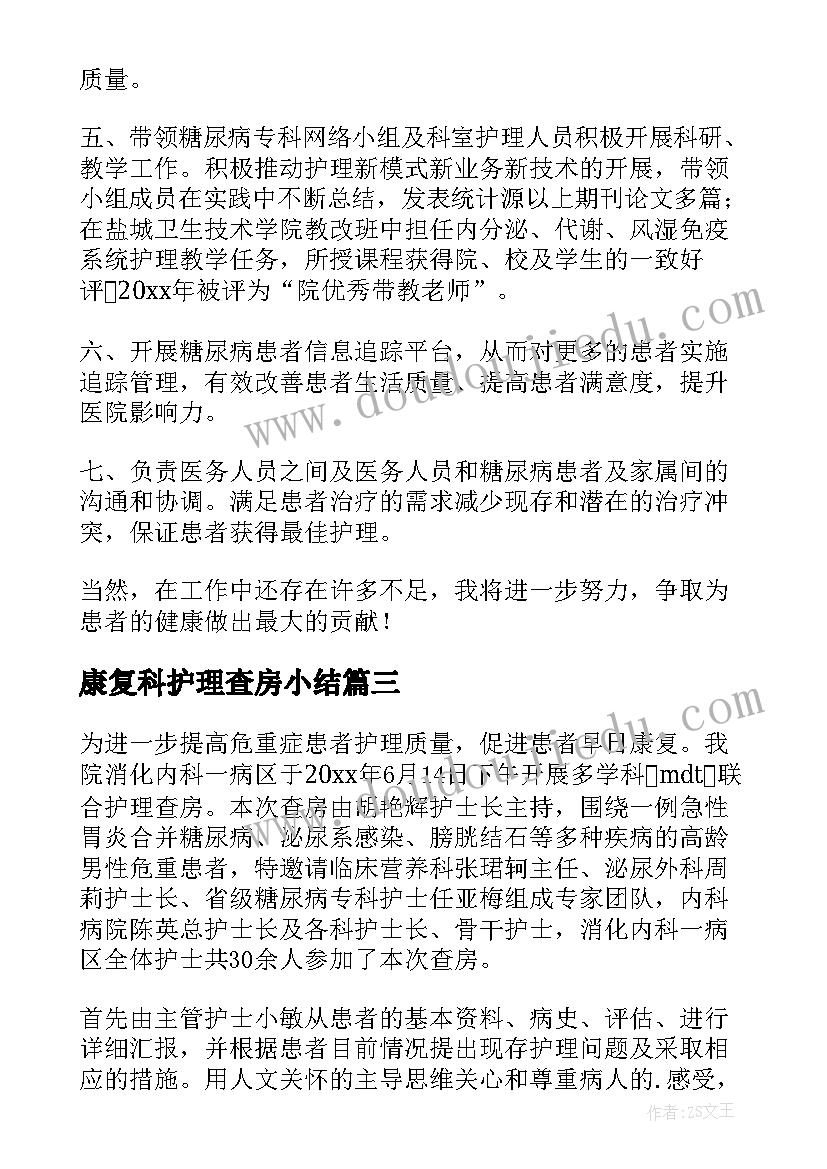 最新康复科护理查房小结 糖尿病护理查房护士长总结(精选5篇)