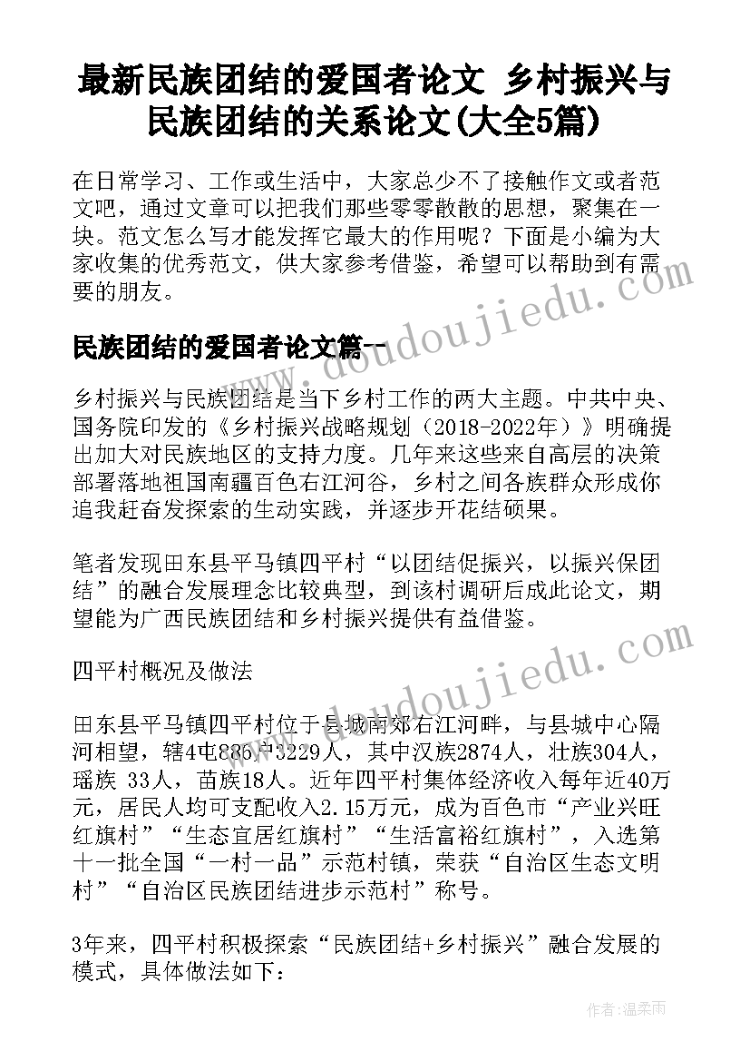 最新民族团结的爱国者论文 乡村振兴与民族团结的关系论文(大全5篇)