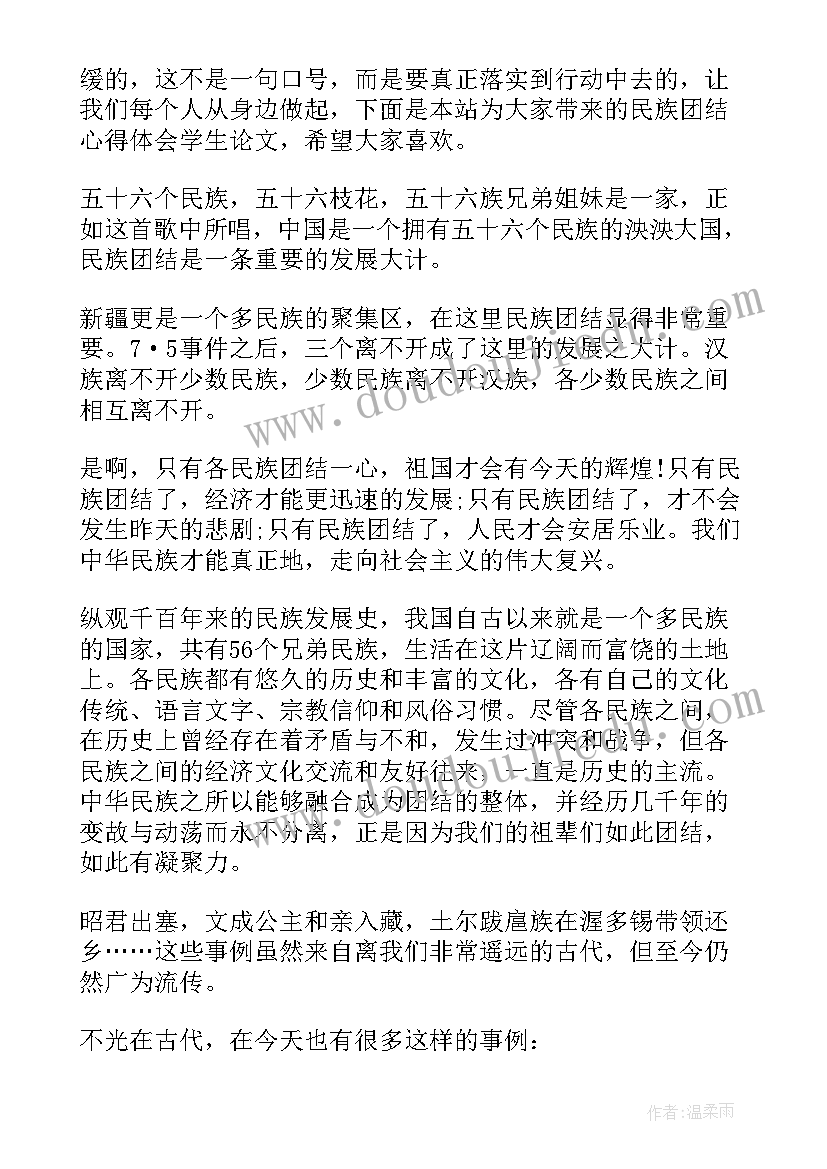 最新民族团结的爱国者论文 乡村振兴与民族团结的关系论文(大全5篇)