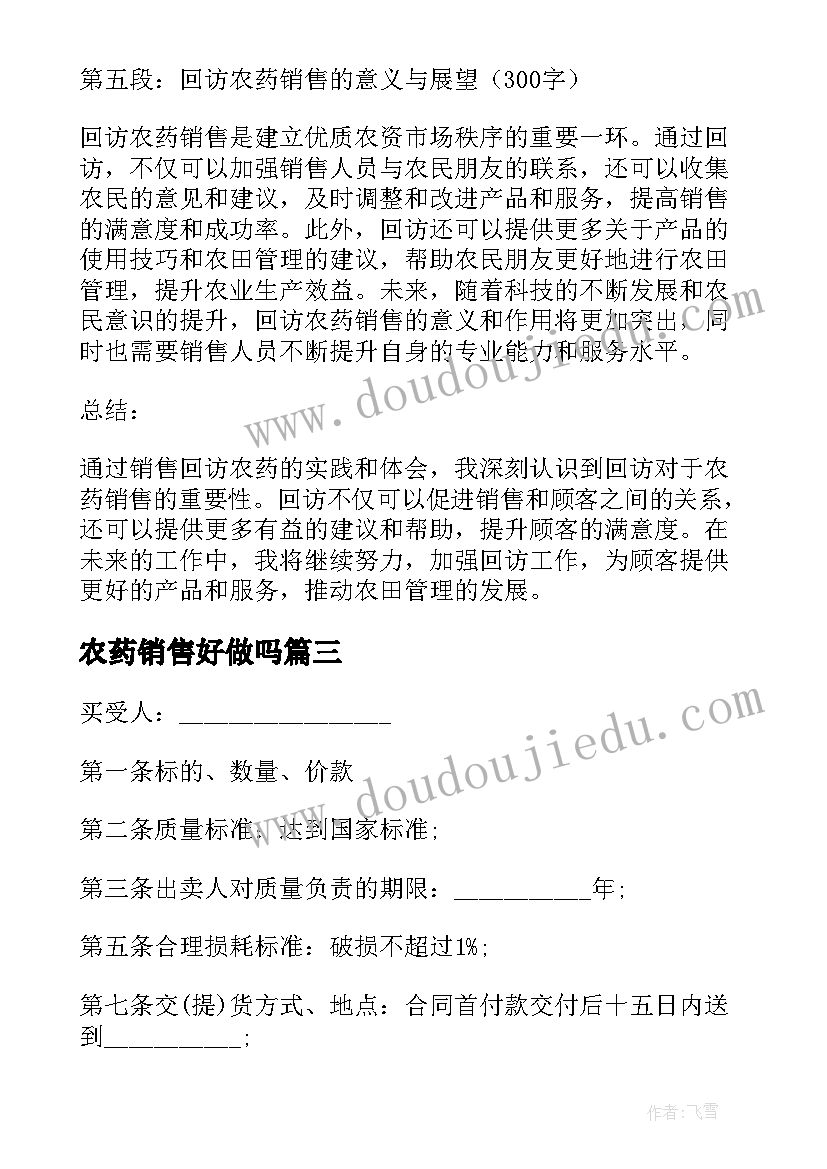 最新农药销售好做吗 农药销售合同(实用10篇)