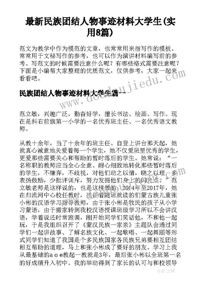 最新民族团结人物事迹材料大学生(实用8篇)