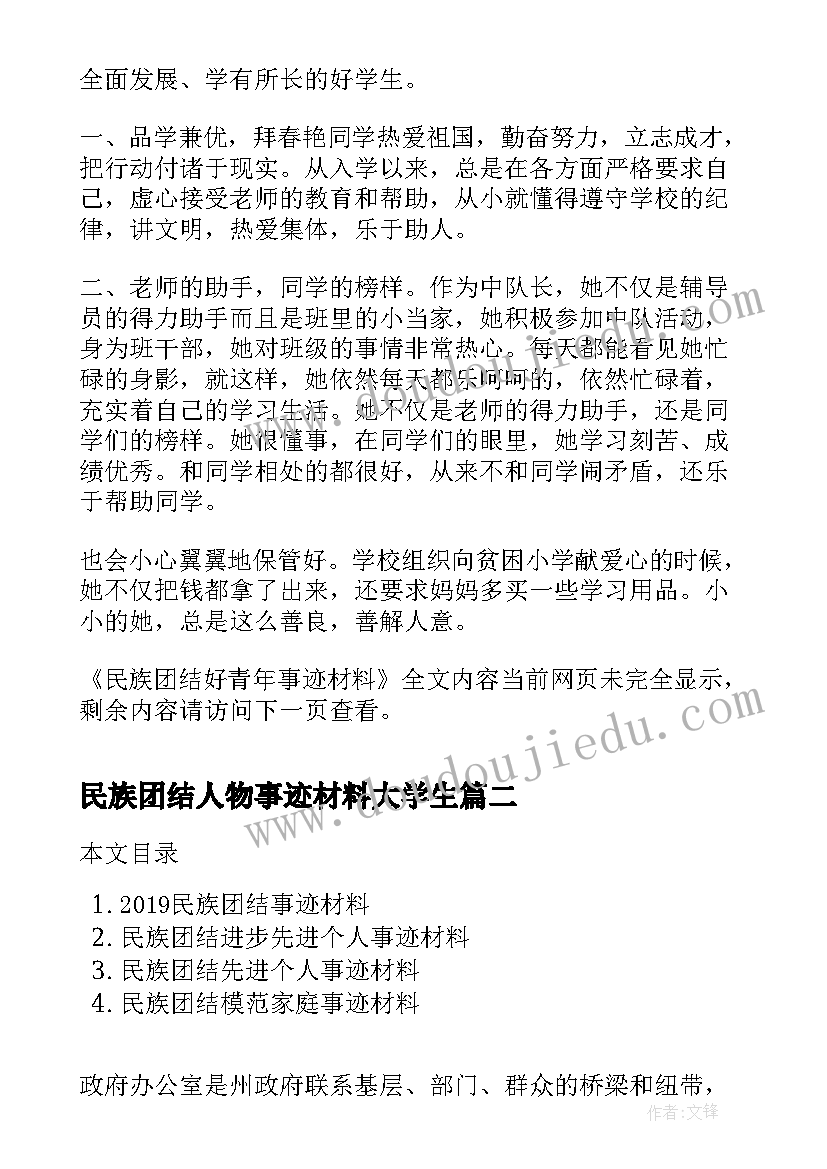 最新民族团结人物事迹材料大学生(实用8篇)